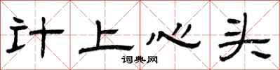 曾慶福計上心頭隸書怎么寫