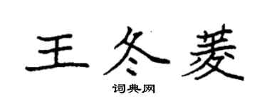 袁強王冬菱楷書個性簽名怎么寫