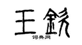 曾慶福王欽篆書個性簽名怎么寫