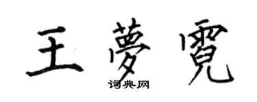 何伯昌王夢霓楷書個性簽名怎么寫