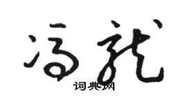 駱恆光馮龍草書個性簽名怎么寫