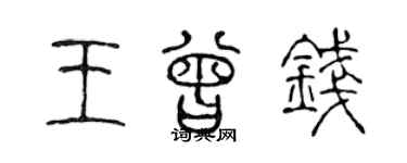 陳聲遠王曾錢篆書個性簽名怎么寫