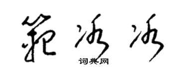 梁錦英范冰冰草書個性簽名怎么寫