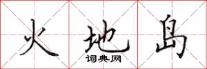 田英章火地島楷書怎么寫