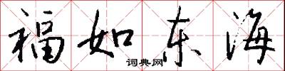 福如東海怎么寫好看