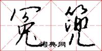 冤親的意思_冤親的解釋_國語詞典