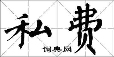 翁闓運私費楷書怎么寫