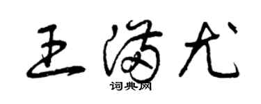 曾慶福王滿尤草書個性簽名怎么寫