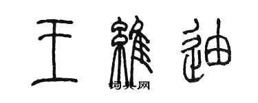 陳墨王維迪篆書個性簽名怎么寫