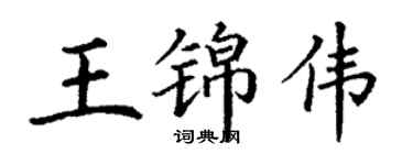 丁謙王錦偉楷書個性簽名怎么寫