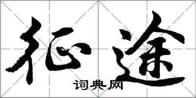 胡問遂征途行書怎么寫