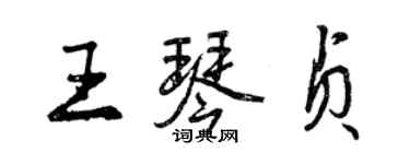 曾慶福王琴貞行書個性簽名怎么寫