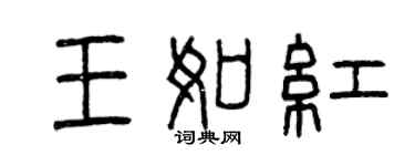 曾慶福王如紅篆書個性簽名怎么寫