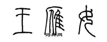 陳墨王雁女篆書個性簽名怎么寫