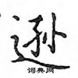 鄧散木寫的硬筆楷書遜