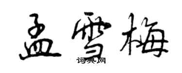 曾慶福孟雪梅行書個性簽名怎么寫