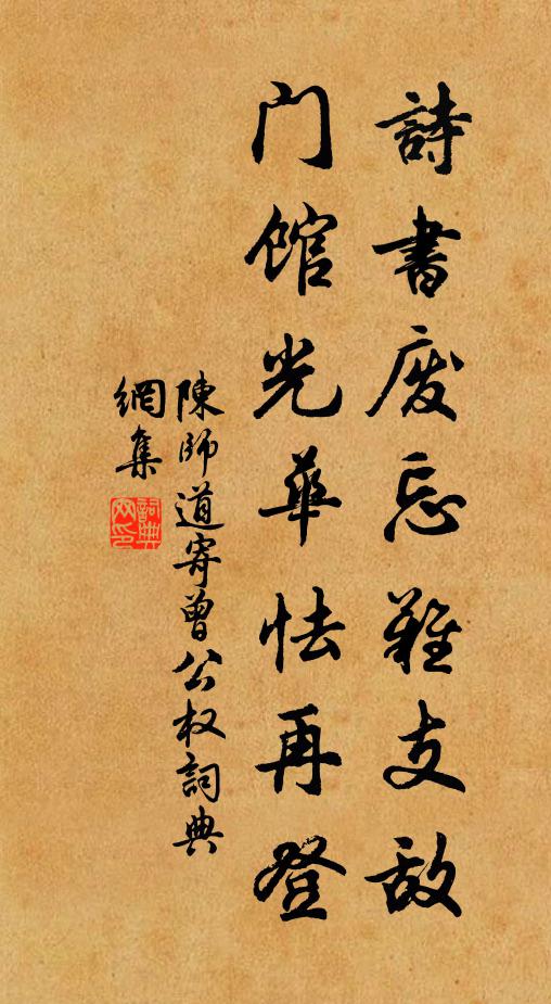 陳師道詩書廢忘難支敵,門館光華怯再登書法作品欣賞