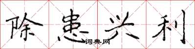 侯登峰除患興利楷書怎么寫