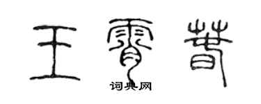陳聲遠王霄春篆書個性簽名怎么寫