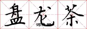 周炳元盤龍茶楷書怎么寫