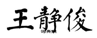 翁闓運王靜俊楷書個性簽名怎么寫