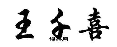 胡問遂王千喜行書個性簽名怎么寫