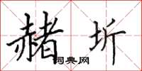 田英章赭圻楷書怎么寫
