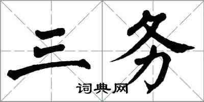 翁闓運三務楷書怎么寫