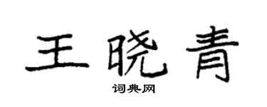 袁強王曉青楷書個性簽名怎么寫