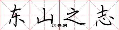 荊霄鵬東山之志楷書怎么寫
