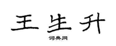 袁強王生升楷書個性簽名怎么寫