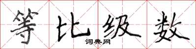 侯登峰等比級數楷書怎么寫