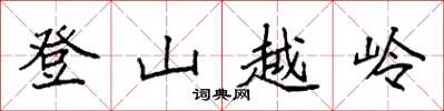 袁強登山越嶺楷書怎么寫