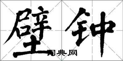 翁闓運壁鍾楷書怎么寫