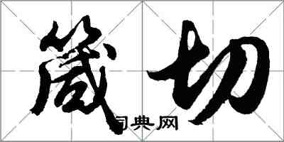 胡問遂箴切行書怎么寫