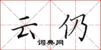田英章雲仍楷書怎么寫