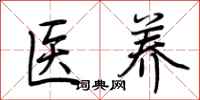 荊霄鵬醫養行書怎么寫