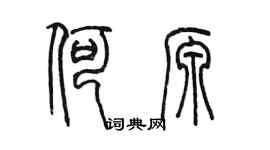 陳墨何源篆書個性簽名怎么寫