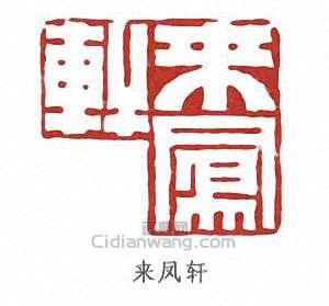 張伯英的篆刻印章來鳳軒