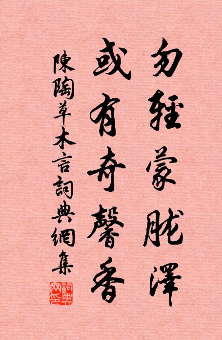 持是以求仙，何民沙作膳 詩詞名句