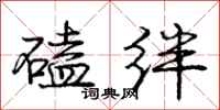 龐中華磕絆行書怎么寫