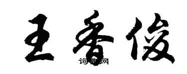 胡問遂王香俊行書個性簽名怎么寫