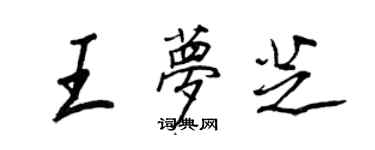 王正良王夢芝行書個性簽名怎么寫