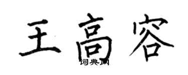 何伯昌王高容楷書個性簽名怎么寫