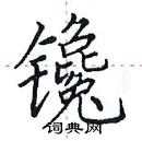 田英章寫的硬筆楷書鑱