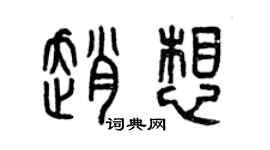 曾慶福趙想篆書個性簽名怎么寫