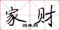 侯登峰家財楷書怎么寫