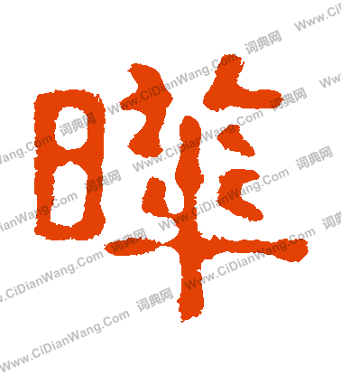 蕭瑾墓誌寫的曄