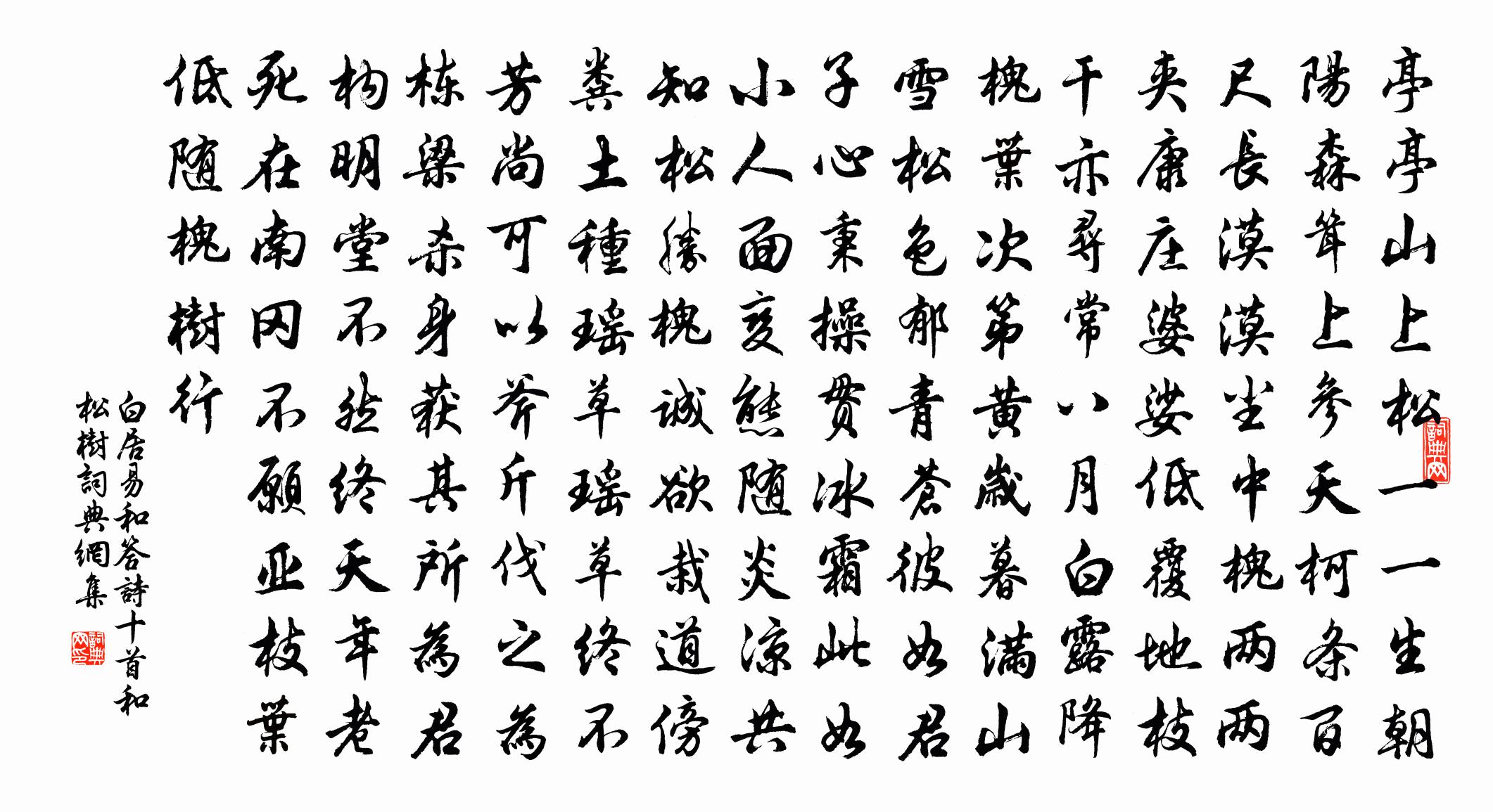 白居易和答詩十首。和松樹書法作品欣賞
