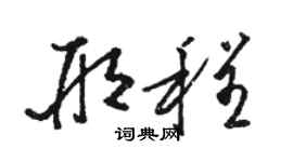 駱恆光邢程草書個性簽名怎么寫